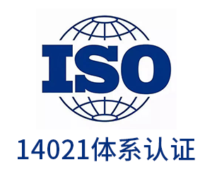 ISO14021環境標簽聲明